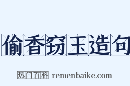 偷香窃玉造句是什么意思的图片